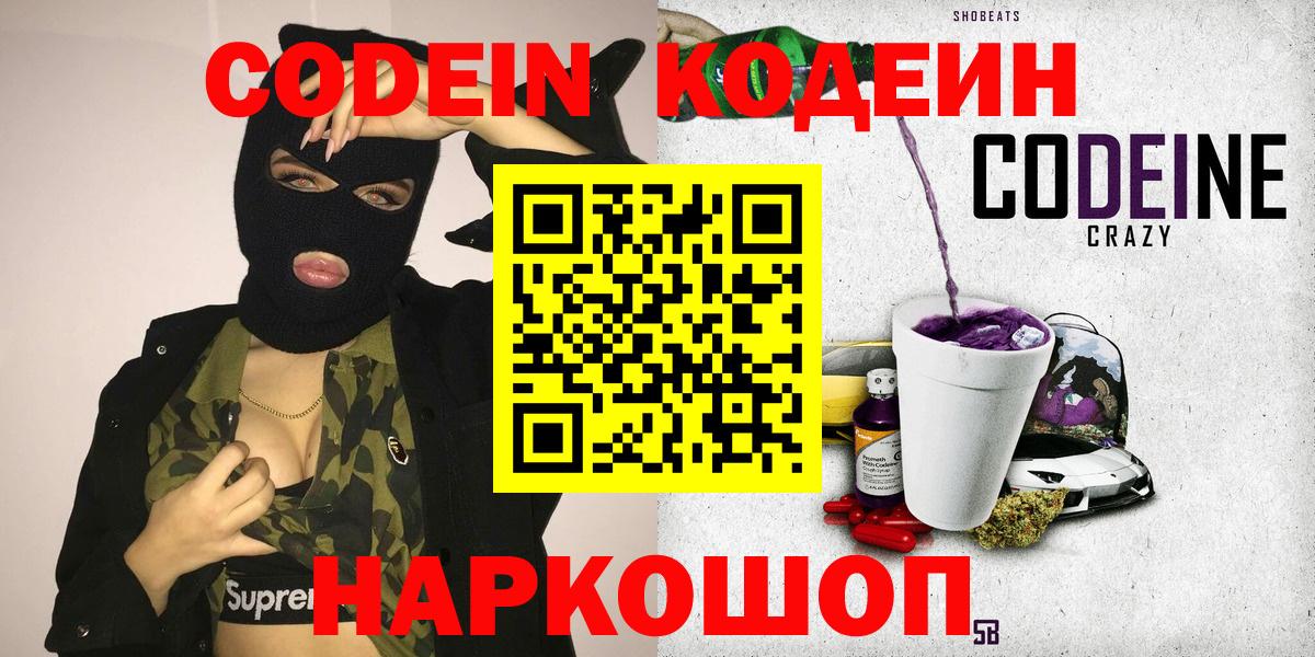 Кодеиновый сироп Lean Purple Drank  Вход с VPN  Codein Purple Drank  Анжеро-Судженск 