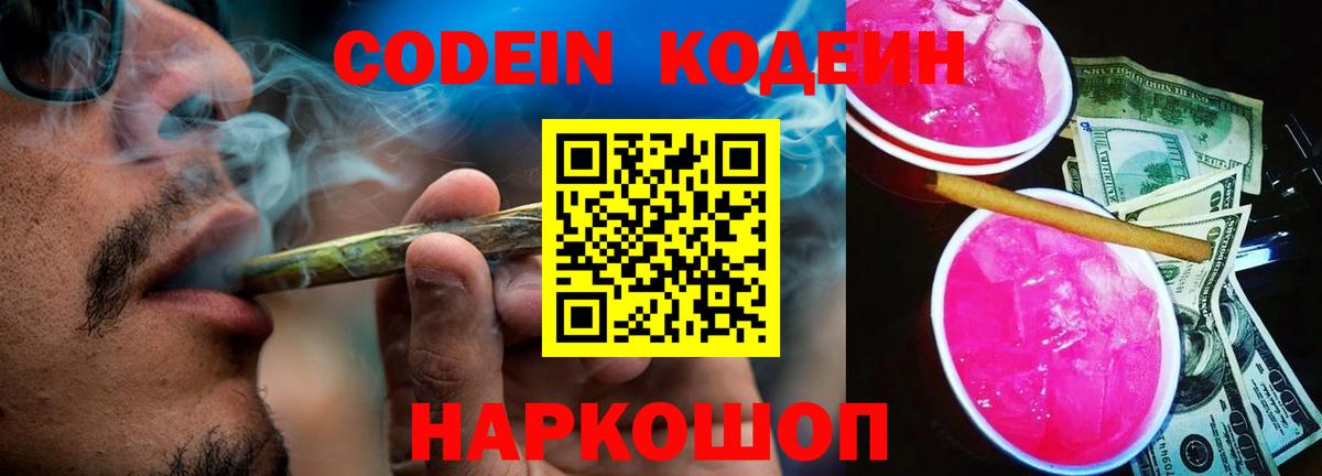 Кодеин напиток Lean (лин) Анжеро-Судженск